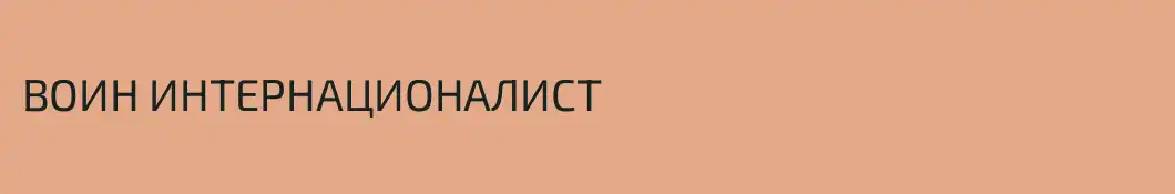 ВОИН ИНТЕРНАЦИОНАЛИСТ